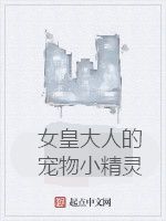 女皇大人的寵物小精靈 女皇大人的寵物小精靈