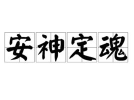 安神定魂 安神定魂