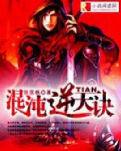 混沌逆天訣 混沌逆天訣