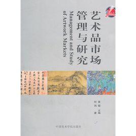 藝術品市場管理與研究 藝術品市場管理與研究