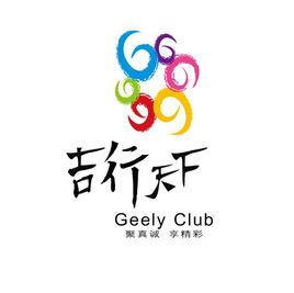 吉利吉行天下俱樂部 吉利吉行天下俱樂部