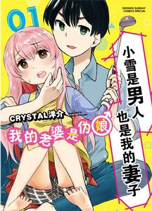 我的老婆是偽娘 我的老婆是偽娘