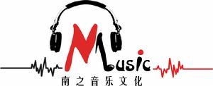 寧波南之音樂文化傳播有限公司