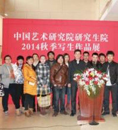 中國藝術研究院研究生院 中國藝術研究院研究生院