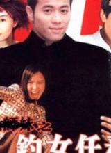 釣女任務 釣女任務