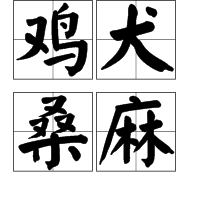 雞犬桑麻 雞犬桑麻