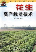 花生高產栽培技術 花生高產栽培技術
