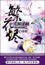 繁花燼之絕世傾城 繁花燼之絕世傾城