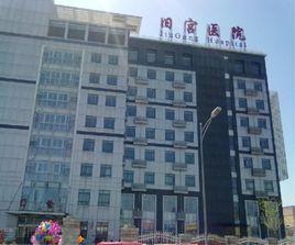 北京市大興區舊宮醫院 北京市大興區舊宮醫院