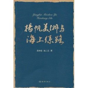 《揚帆美洲與海上絲路》