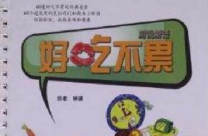 廚說新語:好吃不累 廚說新語:好吃不累