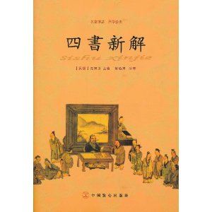 《四書新解》
