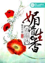 媚骨生香眷溫床