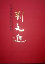 中國近現代名家畫集