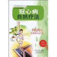 冠心病自然療法