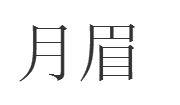 月眉