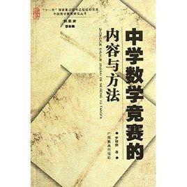 中學數學競賽的內容與方法 中學數學競賽的內容與方法