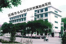 運城市頭針研究所 運城市頭針研究所