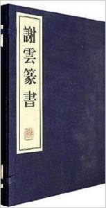 謝雲篆書 謝雲篆書