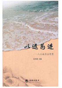 以退為進:人生的另類智慧 以退為進:人生的另類智慧