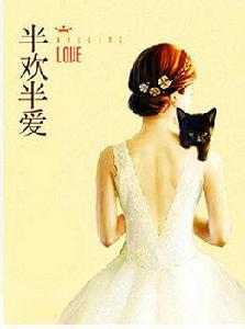 半歡半愛[2016年大陸愛情電視劇]