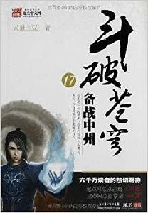 斗破蒼穹17:備戰中州 斗破蒼穹17:備戰中州