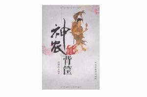 神農的背筐 神農的背筐