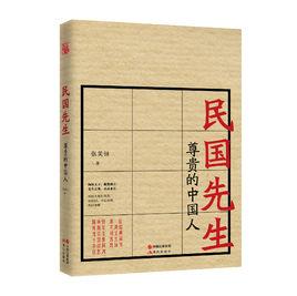 民國先生:尊貴的中國人 民國先生:尊貴的中國人