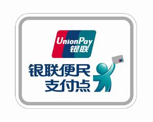 銀聯便民支付點 銀聯便民支付點