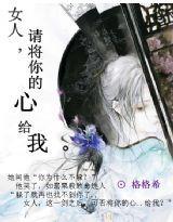 女人，請將你的心給我