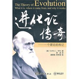 進化論傳奇·一個理論的傳記