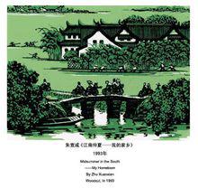 朱宣鹹版畫《江南仲夏——我的家鄉》