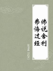 佛說舍利弗悔過經