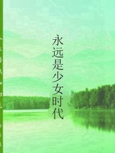 永遠是少女時代 永遠是少女時代