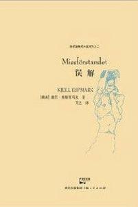 失憶的年代:誤解 失憶的年代:誤解