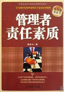 管理者責任素質 管理者責任素質