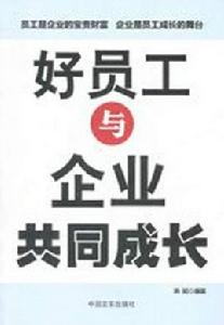 好員工與企業共同成長 好員工與企業共同成長