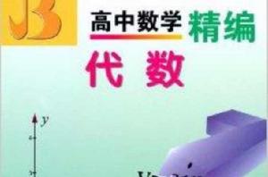 高中數學精編:代數 高中數學精編:代數