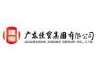 廣東佳寶集團有限公司 廣東佳寶集團有限公司