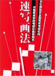 速寫畫法 速寫畫法