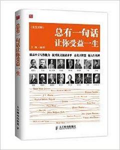 總有一句話讓你受益一生 總有一句話讓你受益一生