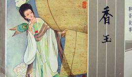 香玉[聊齋志異篇目]