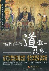 流傳千年的道教故事 流傳千年的道教故事