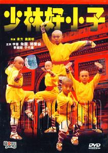 《少林好小子》 《少林好小子》