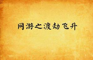 網遊之渡劫飛升 網遊之渡劫飛升