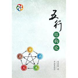 五行結構論 五行結構論