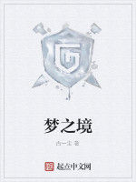 夢之境 夢之境