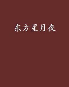 東方星月夜 東方星月夜