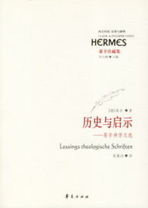 歷史與啟示:萊辛神學文選 歷史與啟示:萊辛神學文選