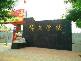 滄州市南皮縣博文學校 滄州市南皮縣博文學校